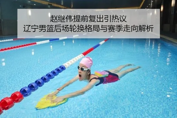 赵继伟提前复出引热议 辽宁男篮后场轮换格局与赛季走向解析